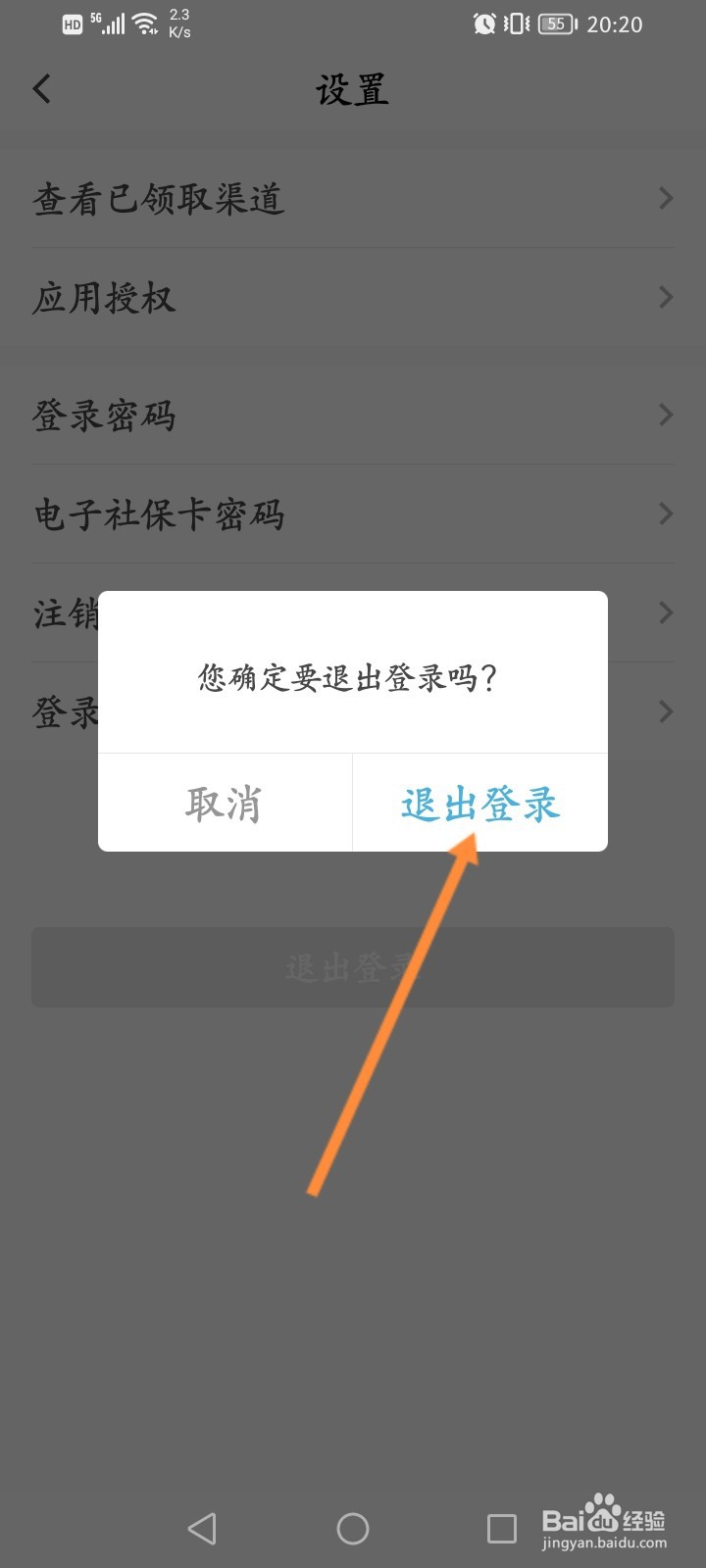 电子社保卡怎么退出登录