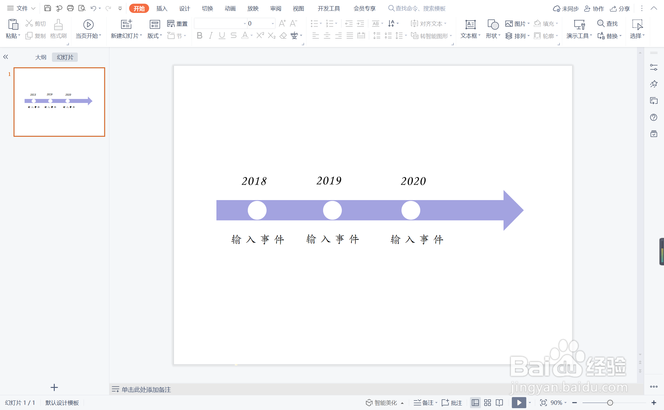 wpsppt中如何制作心直口快型时间轴
