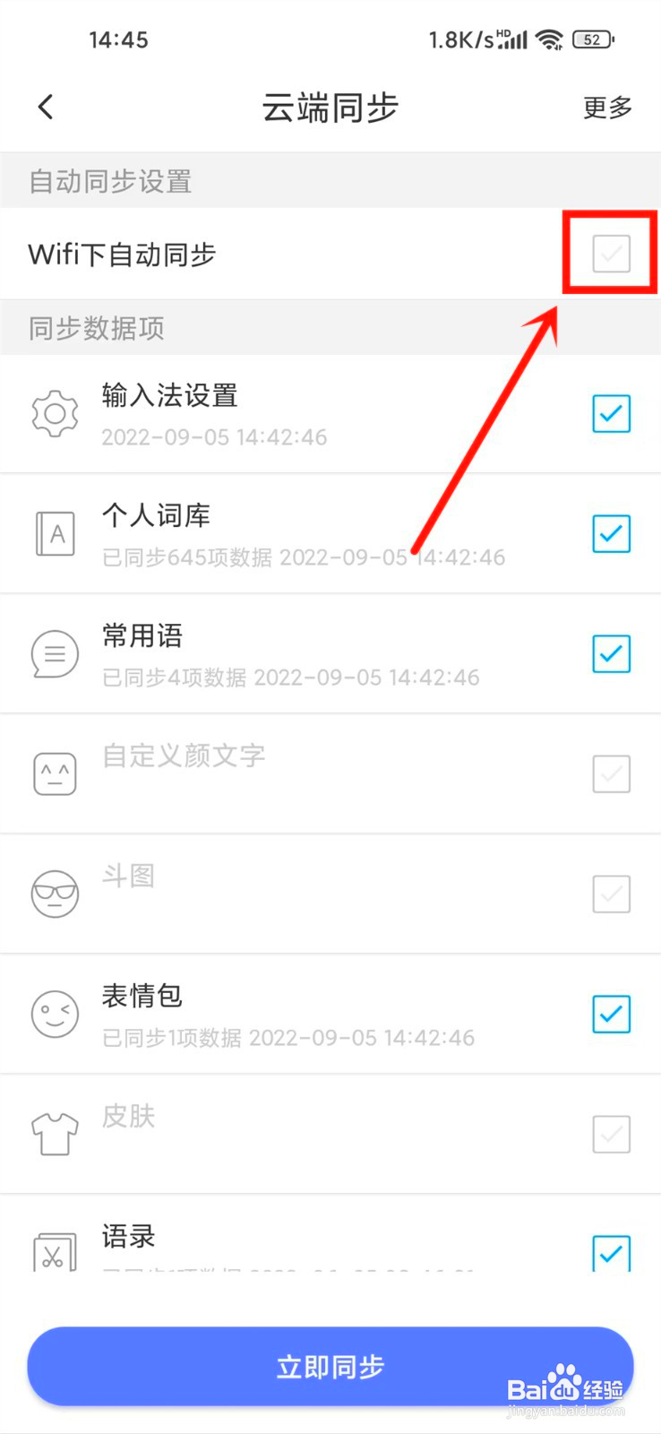 讯飞输入法自动同步在哪关闭