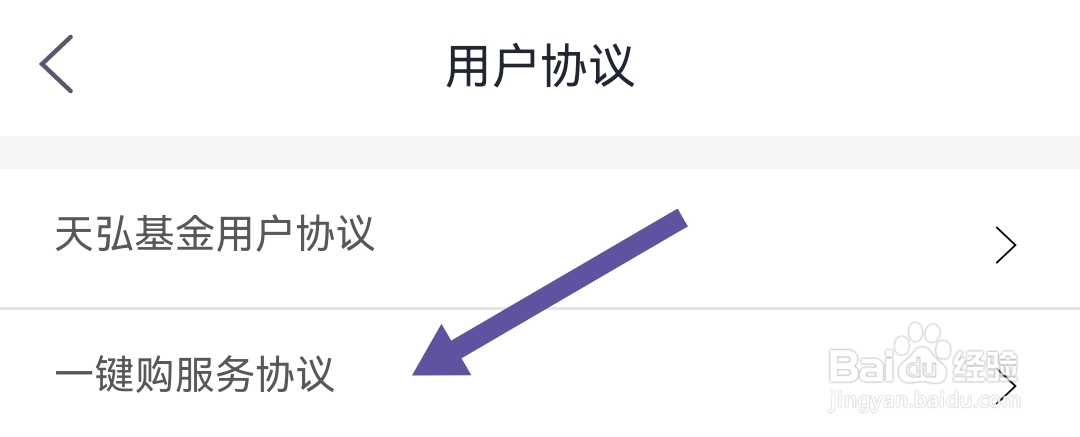 如何查看天弘基金软件一键购服务协议