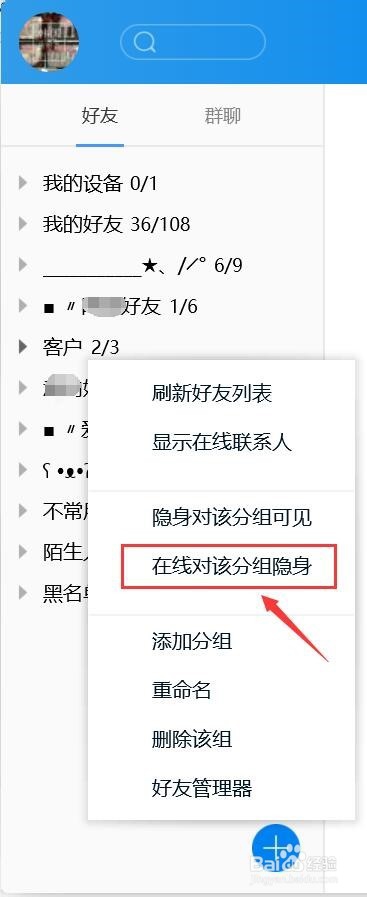 腾讯TIM在线对该分组隐身怎么设置