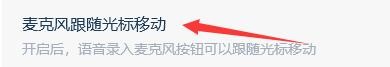 如何设置联想语音助手启用麦克风跟随光标移动