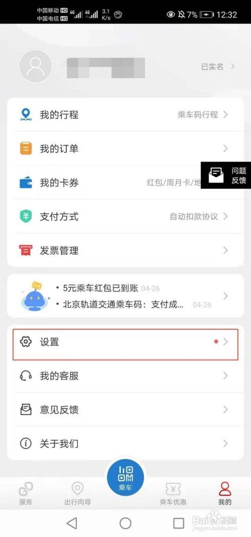亿通行App怎么关闭个性化推荐