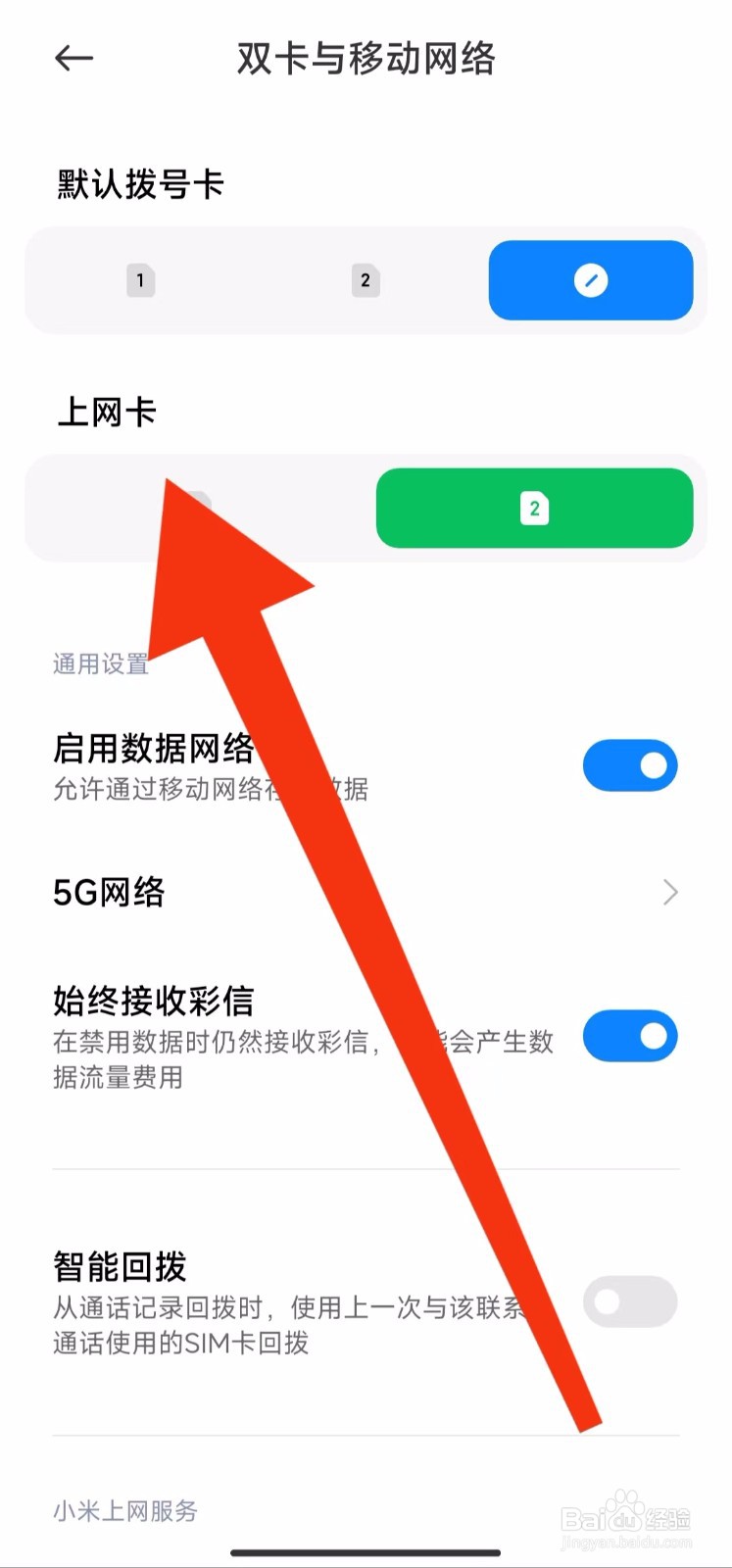 红米Note11手机双卡怎样设置上网卡