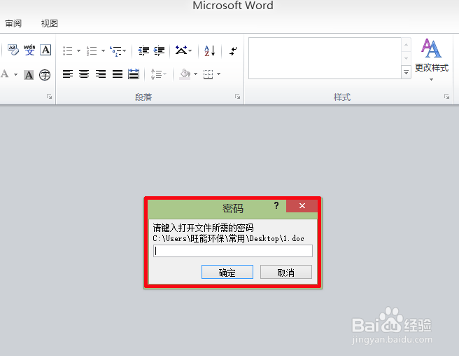 怎么打开加密的word文档