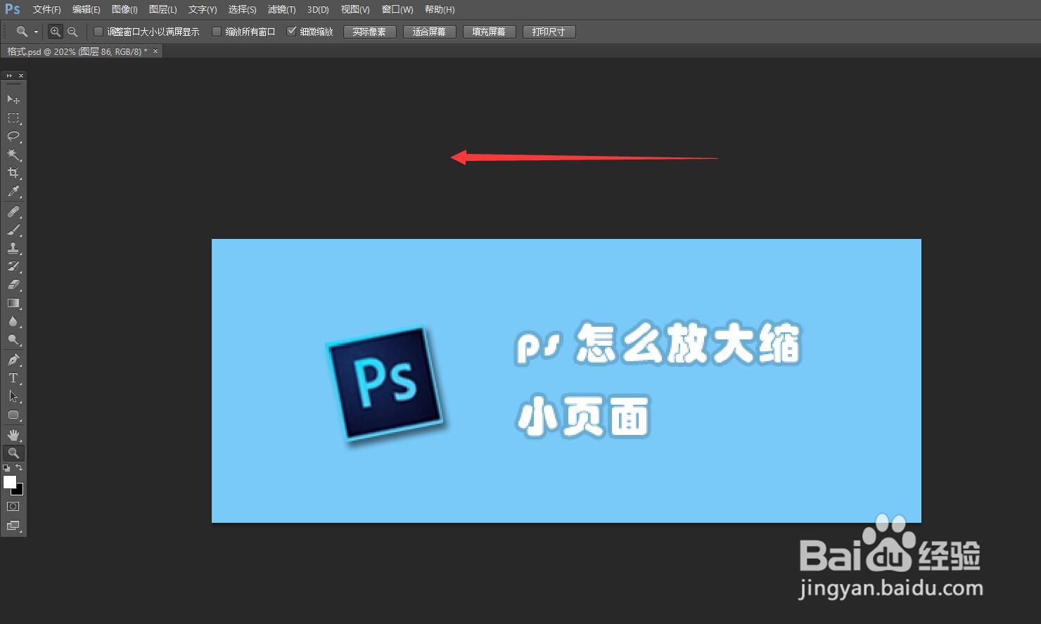 ps怎么放大缩小页面