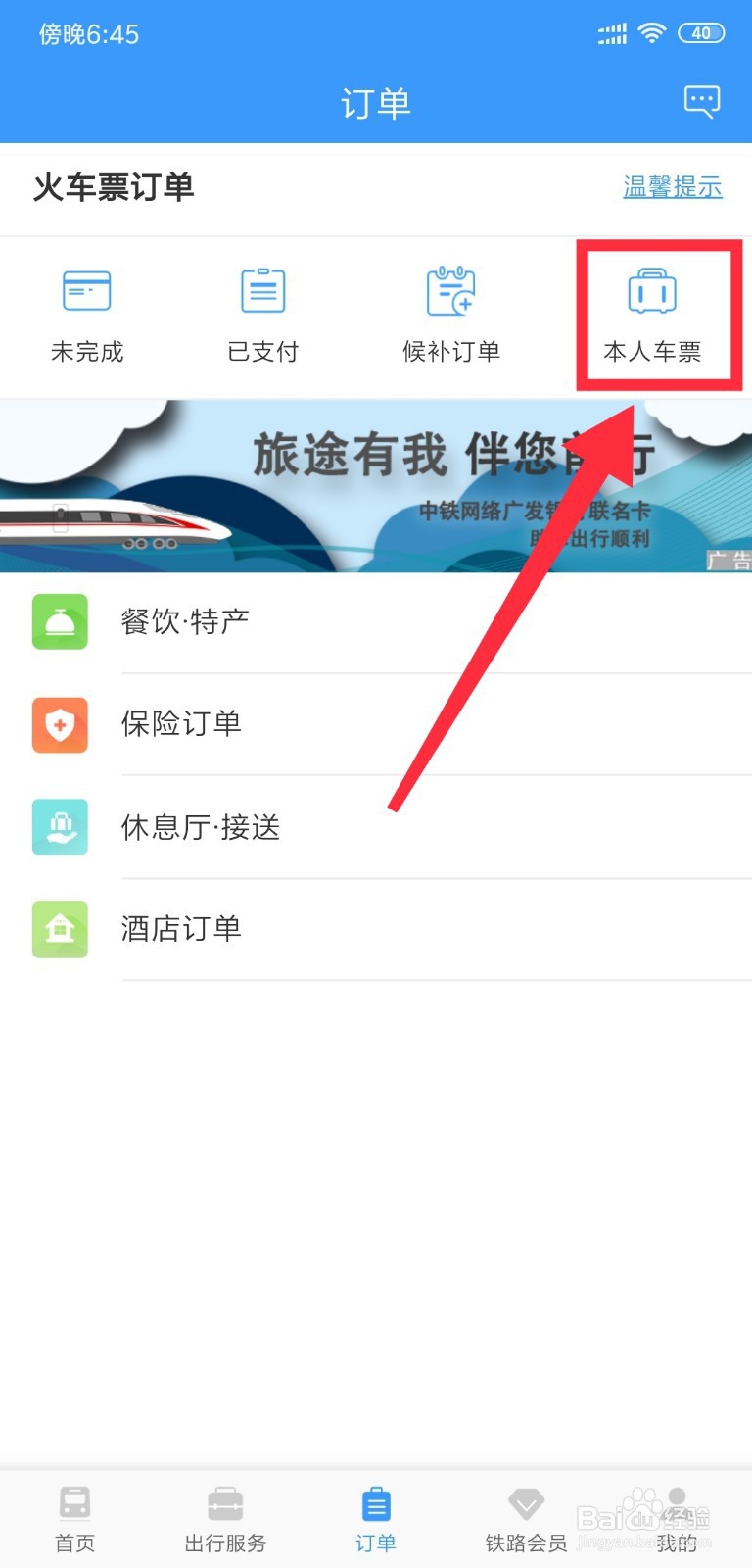 怎么查高铁票订单