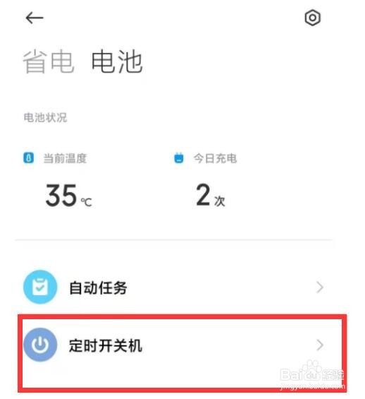 小米11pro启用开关机定时设置方法