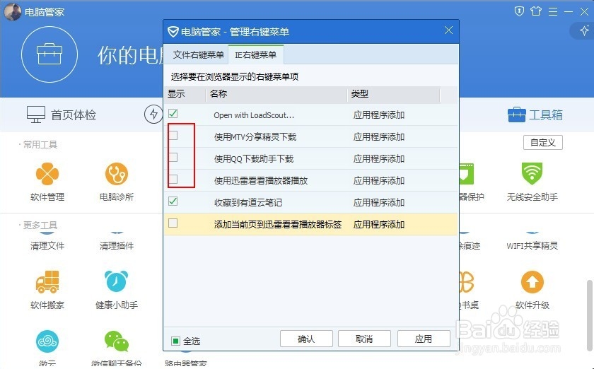 如何用电脑管家管理电脑的右键菜单？