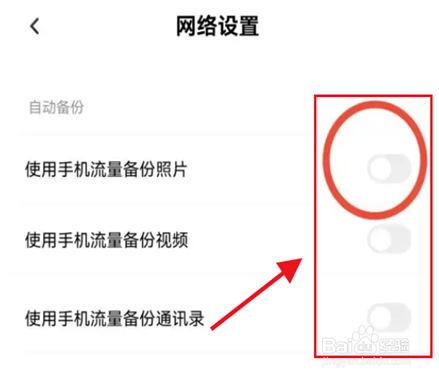 百度网盘在哪里禁止使用流量备份