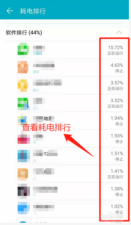 华为手机如何查看软件耗电排行