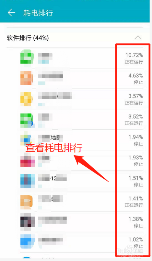 华为手机如何查看软件耗电排行？