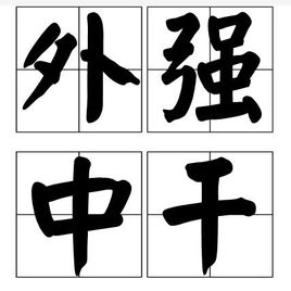 看图猜成语一个人后面身上有个大力士的影子