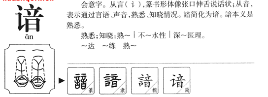 谙的组词 谙组词 谙字组词 谙怎么组词