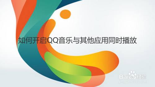 如何开启QQ音乐与其他应用同时播放