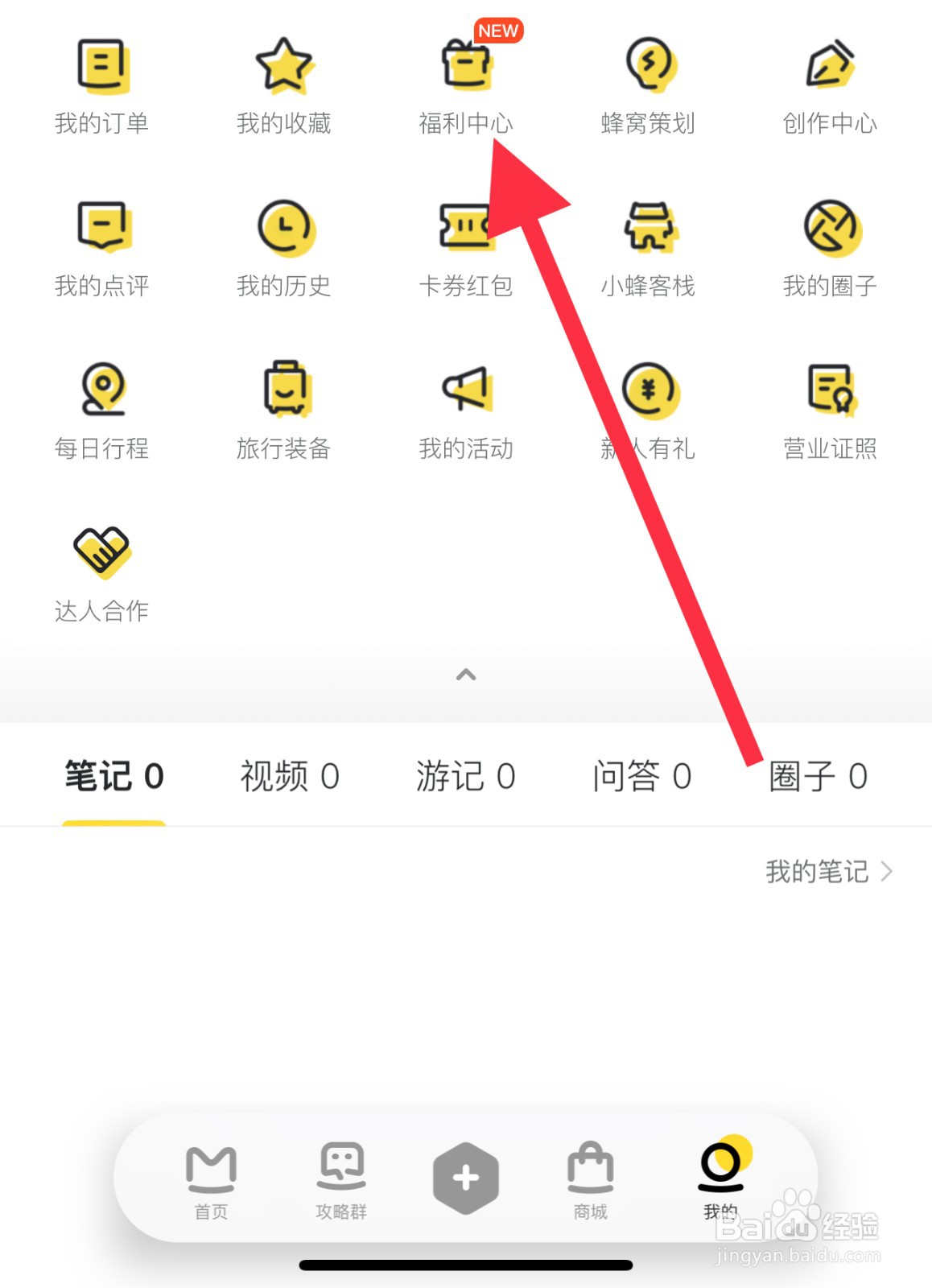 马蜂窝怎么查找福利中心