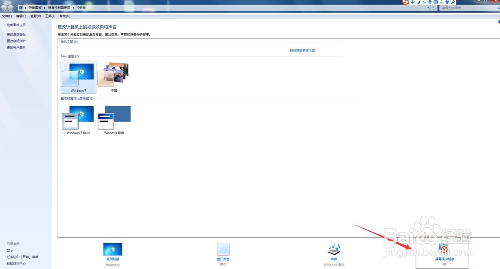 win7操作系统下怎么设置屏保时间和屏保图像