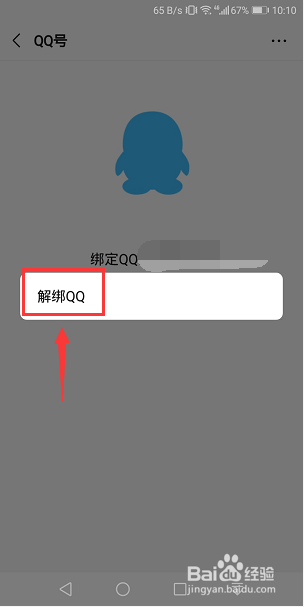 微信怎么解绑QQ号 微信怎么和QQ解绑