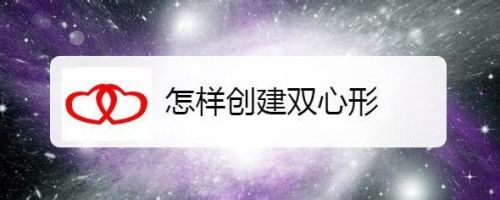 怎样创建双心形