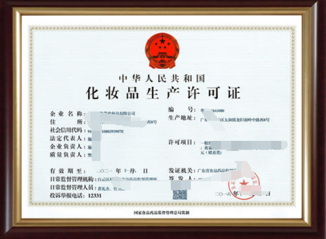 化妆品生产许可证有效期多少年