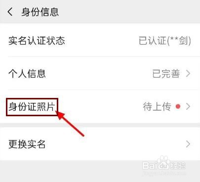微信出现上传身份证提醒怎么上传
