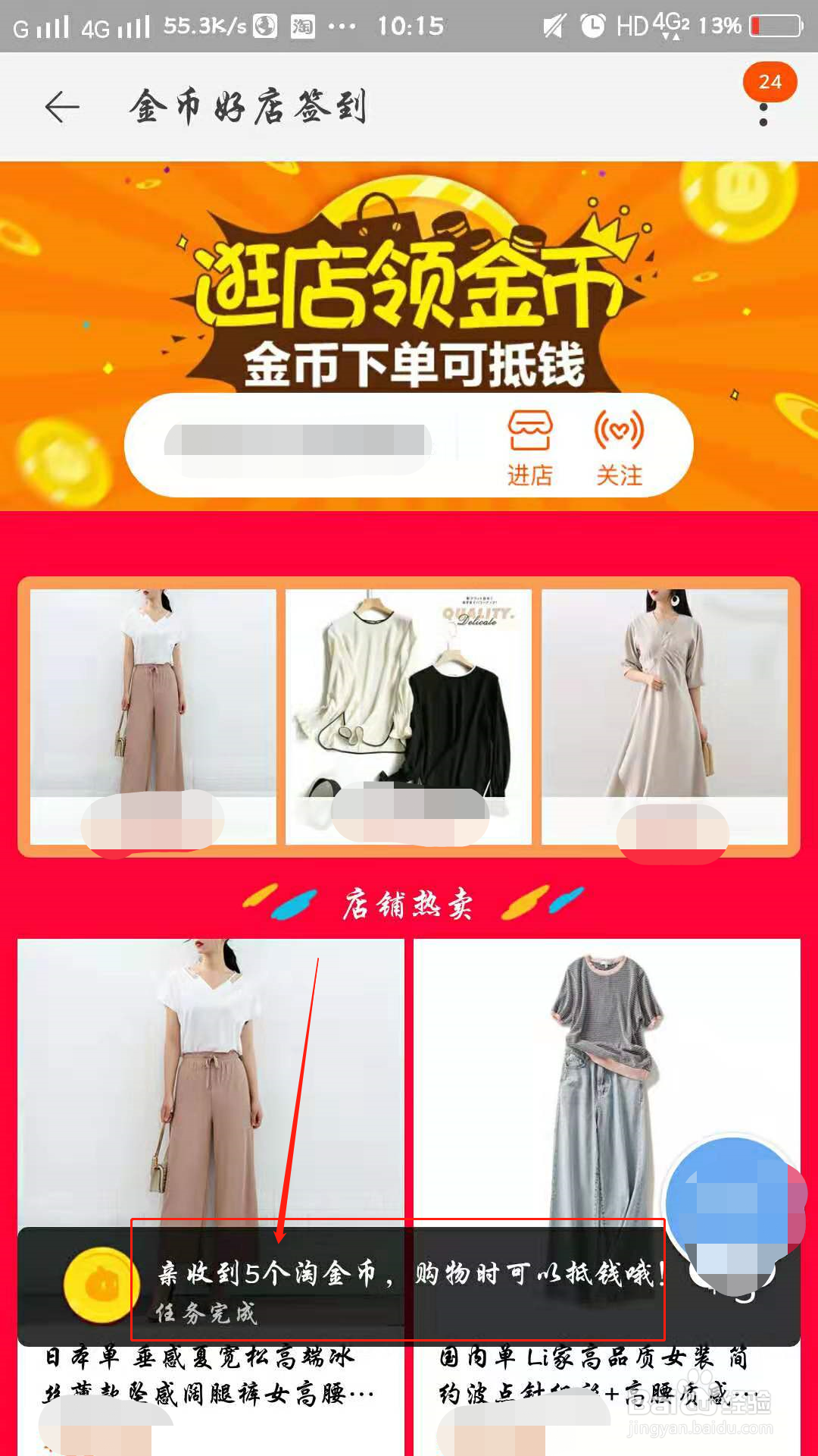 手机淘宝如何在店铺签到得淘金币