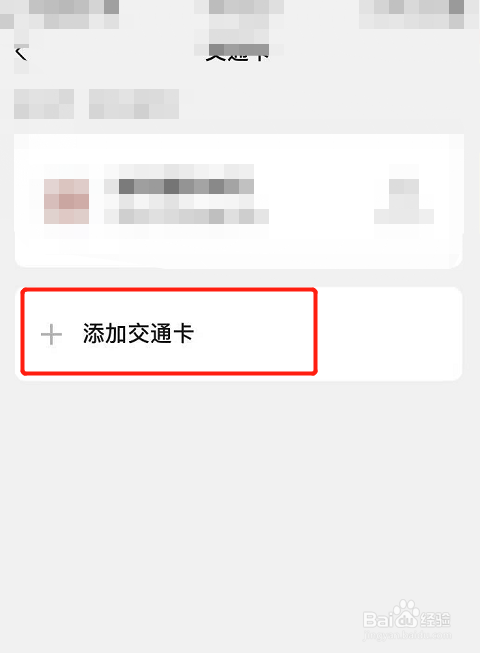 微信里怎么添加公交卡或乘车码