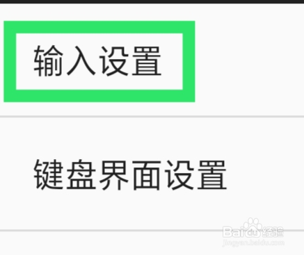 百度输入法APP怎样设置五笔输入功能