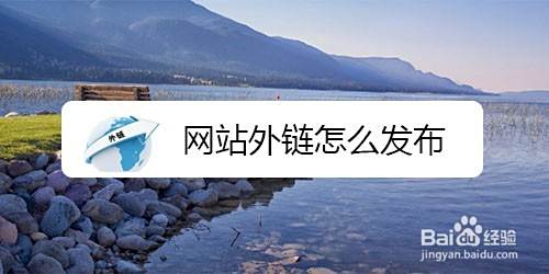 网站外链怎么发布