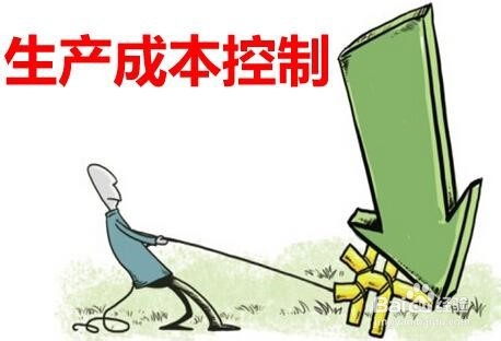 企业成本控制方法