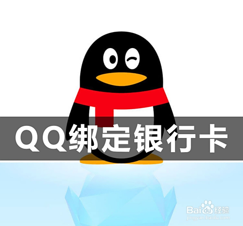 qq怎么绑定银行卡