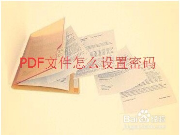 怎么给PDF文件设置密码属性