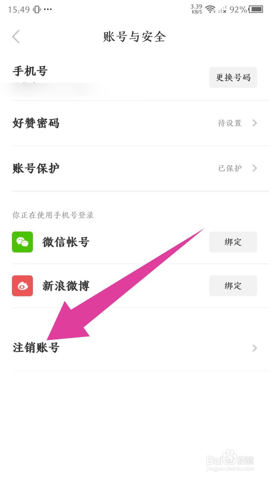 好赞怎么注销账号