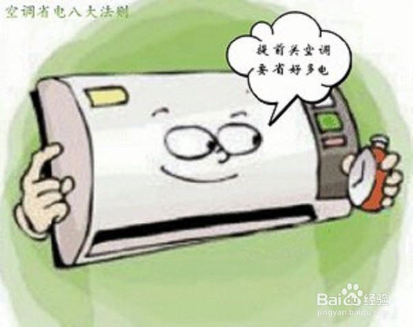 怎样使用空调才能更省电