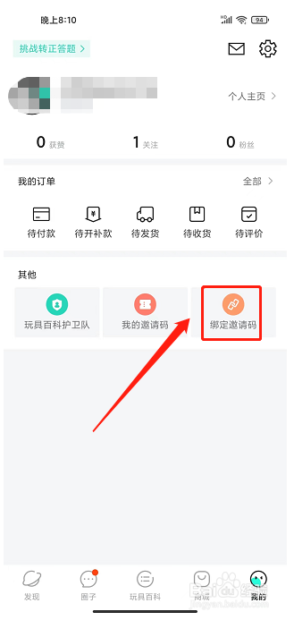 磕物app怎样绑定邀请码