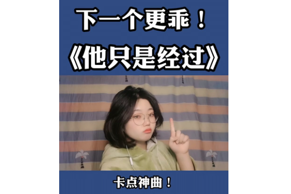 下一个更乖是什么梗
