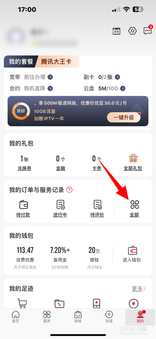 中国联通app怎样查看营业厅订单
