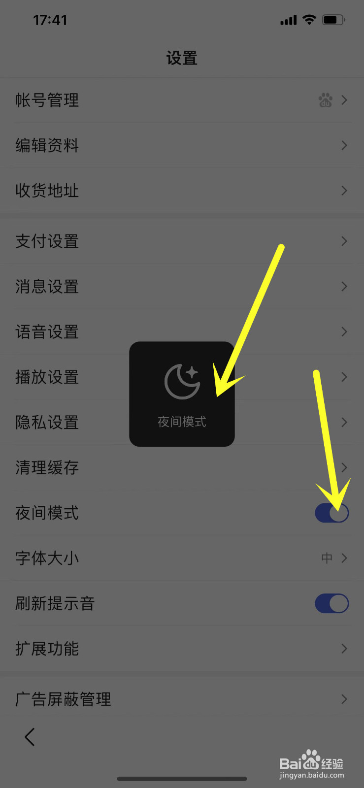 怎么开启百度APP的夜间模式