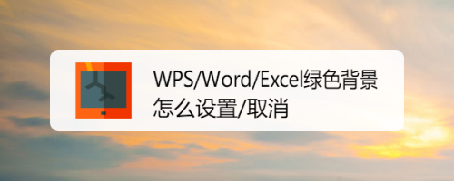 WPS/Word/Excel绿色背景怎么设置/取消