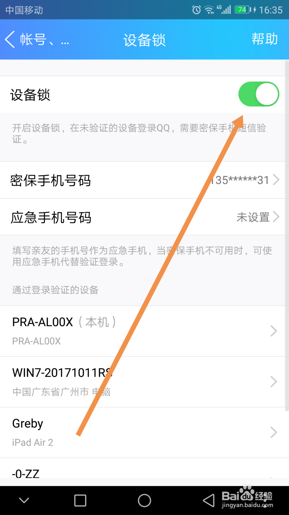 QQ怎么打开设备锁
