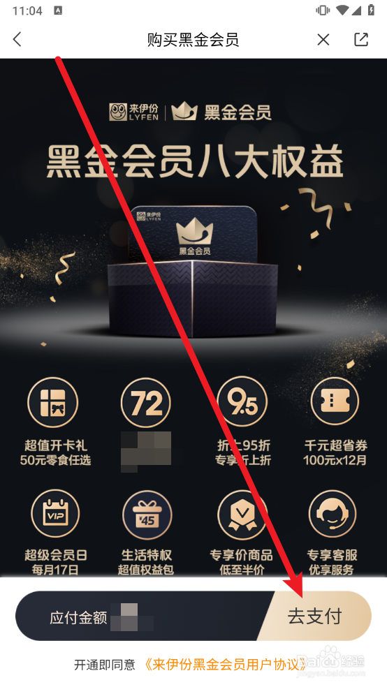 来伊份怎么开通黑金会员