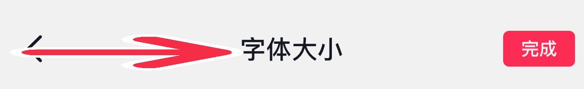 抖音如何调节字体大小