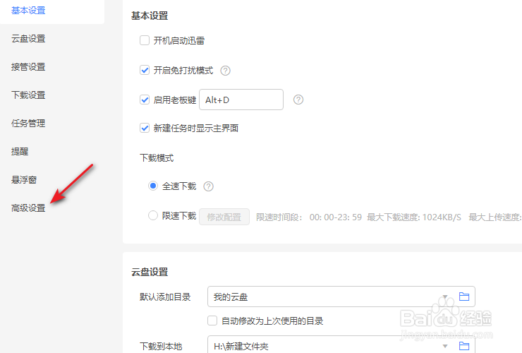 迅雷11下载磁盘缓存设置的方法