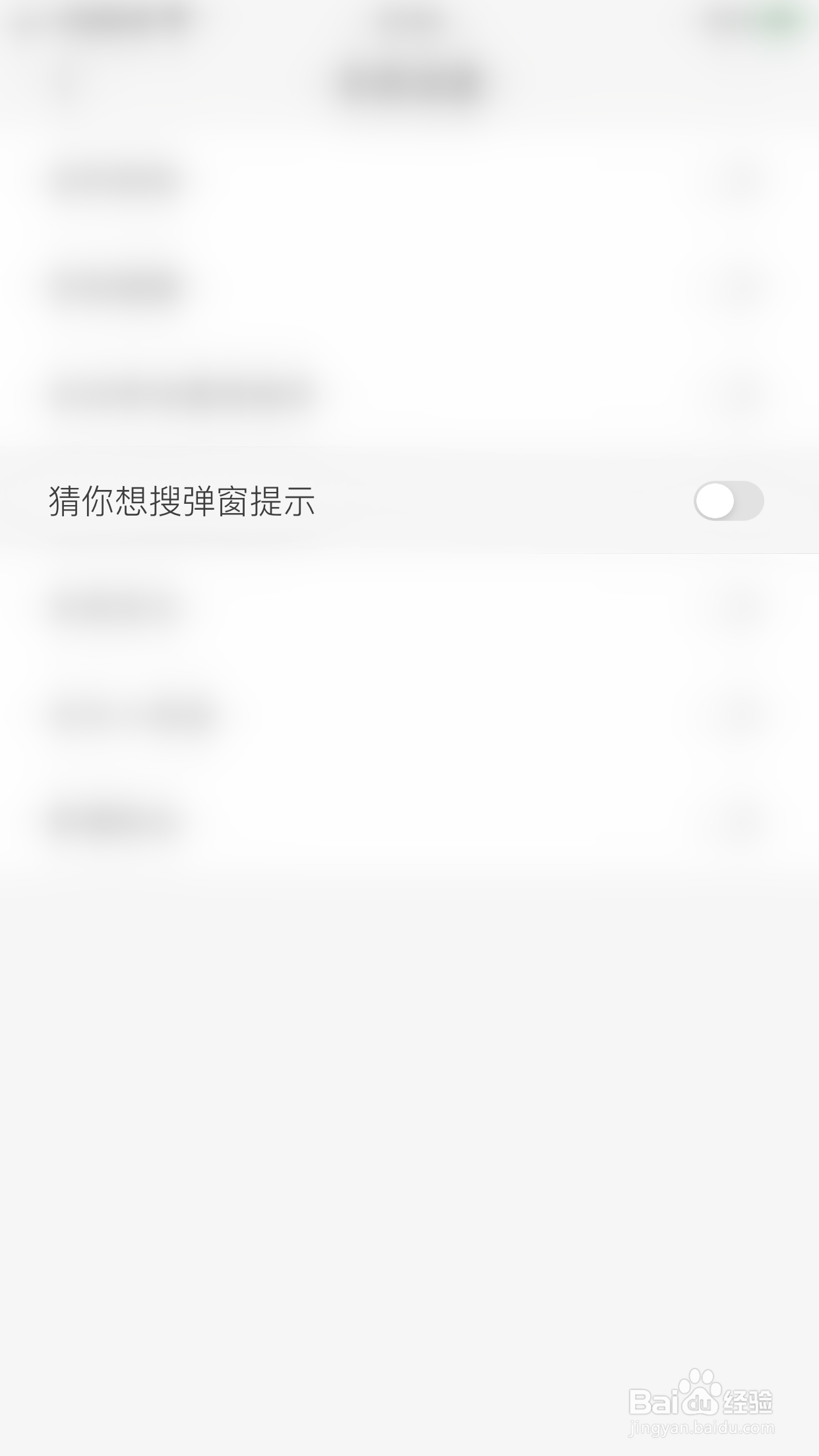 如何开启喜购猜你想搜弹窗提示