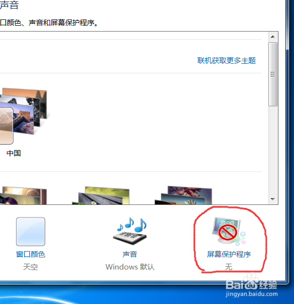 win7如何更改屏幕保护程序