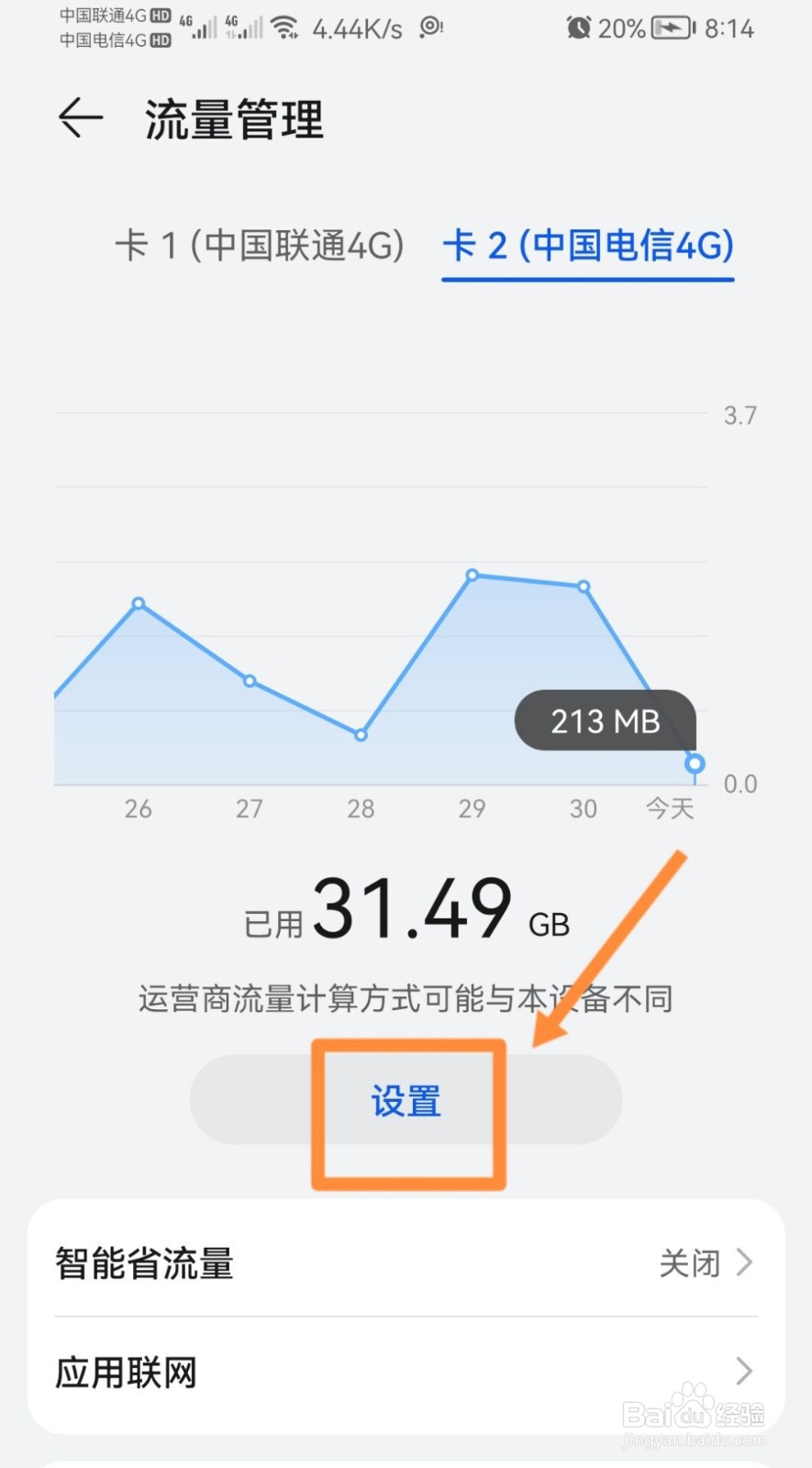 华为手机怎样设置流量限额