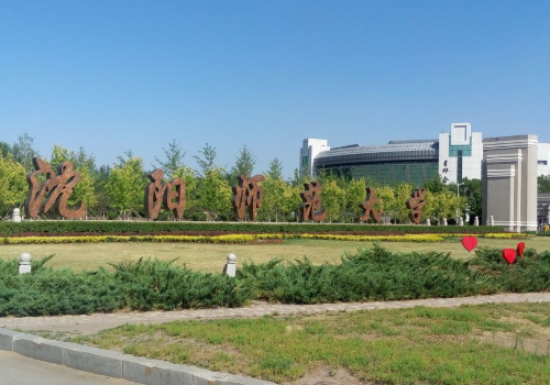 长春师范大学和沈阳师范大学哪个更好