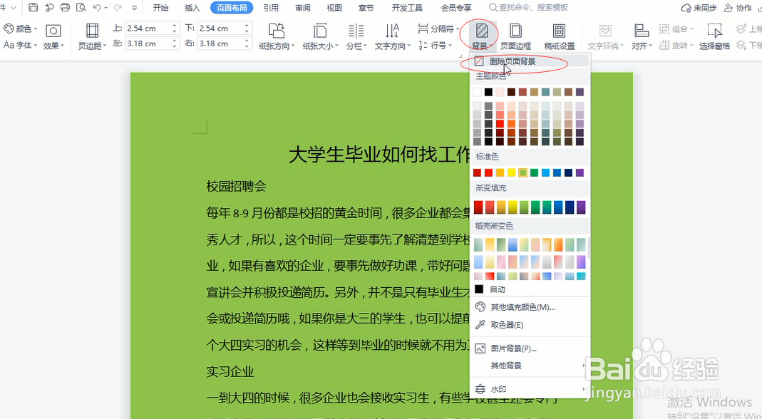 word文字背景颜色怎么去掉