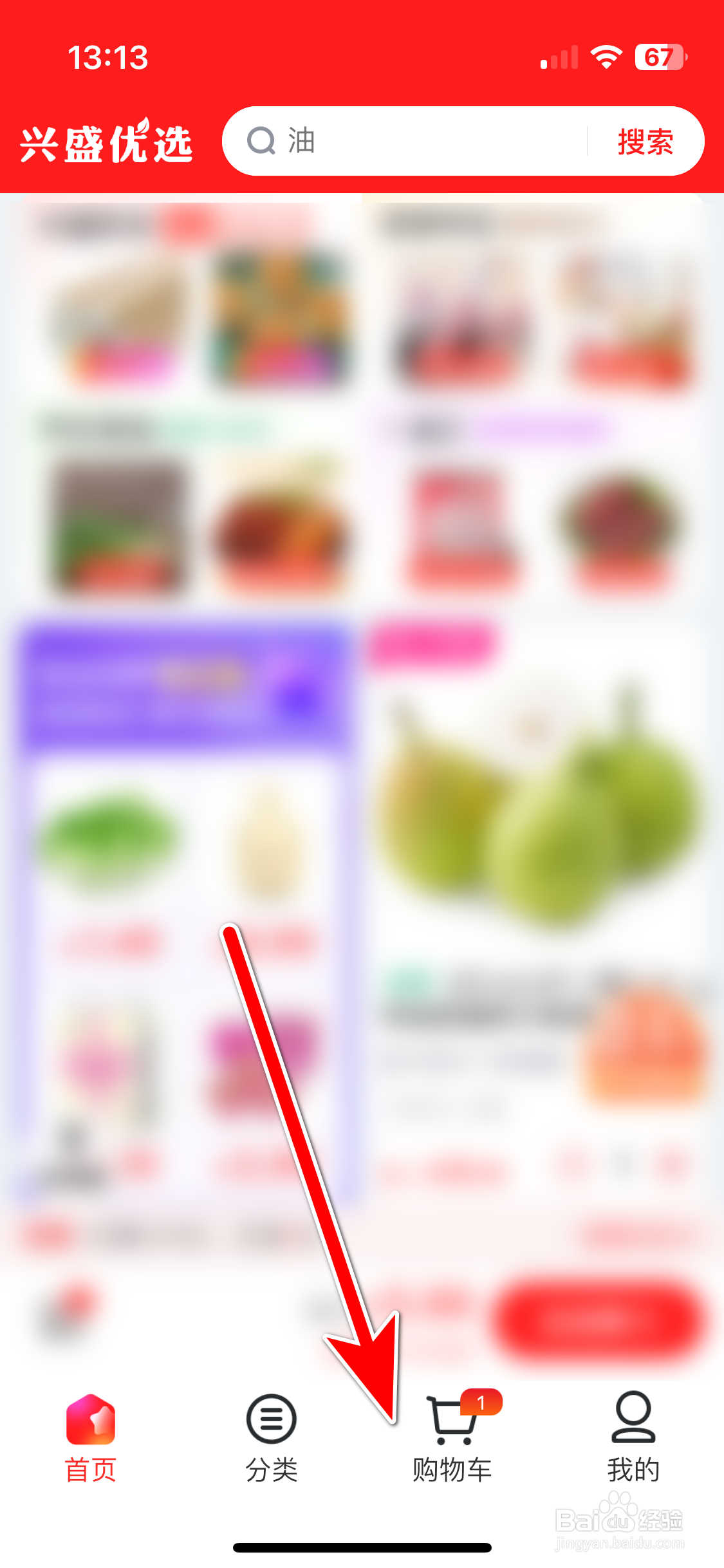兴盛优选如何删除购物车里的商品