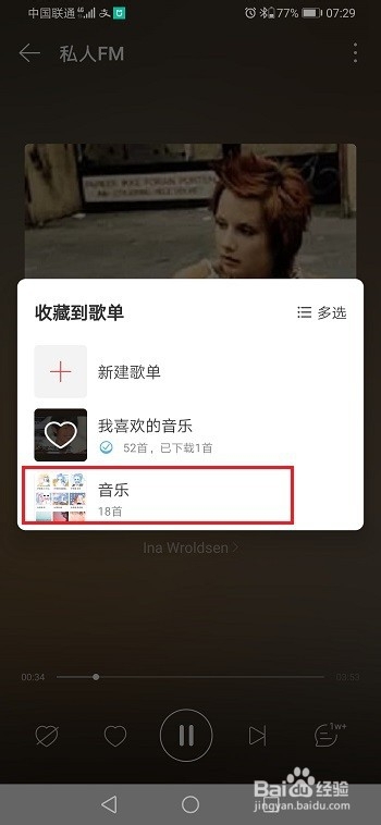 网易云音乐怎么将私人FM歌曲收藏到歌单